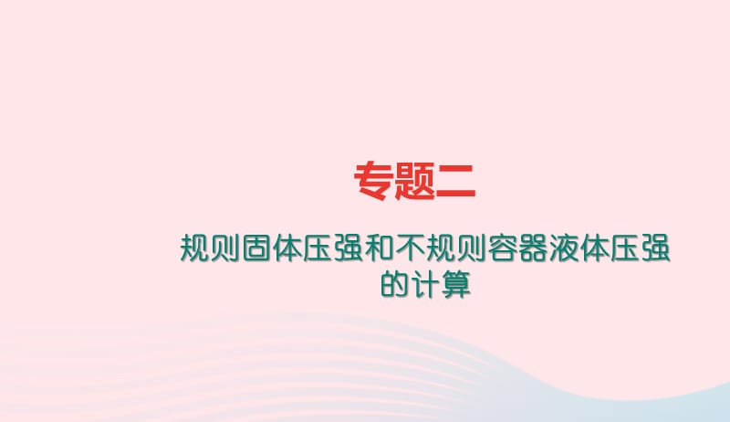 八年级物理全册专题二规则固体压强和不规则容器液体压强的计算习题课件新版沪科版20190507241.ppt_第1页