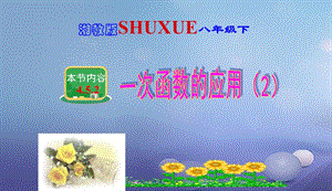 八年级数学下册4.5.2一次函数的应用二课件新版湘教版201707084163.ppt