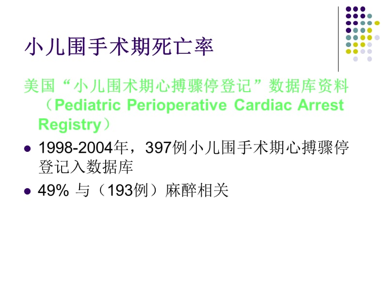 小儿麻醉安全和术前评估左云霞ppt课件.ppt_第3页