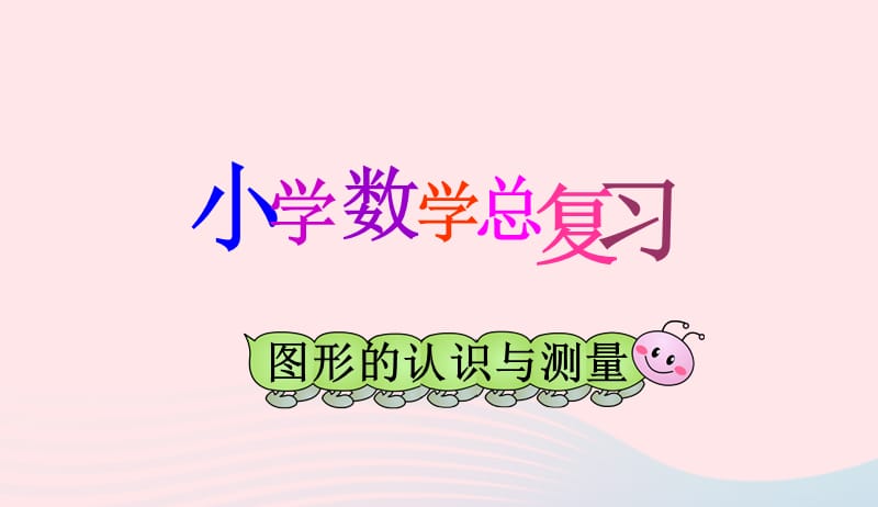 六年级数学下册6整理与复习第二十课时图形的认识与测量与面相关的计算课件新人教版20190417348.ppt_第1页