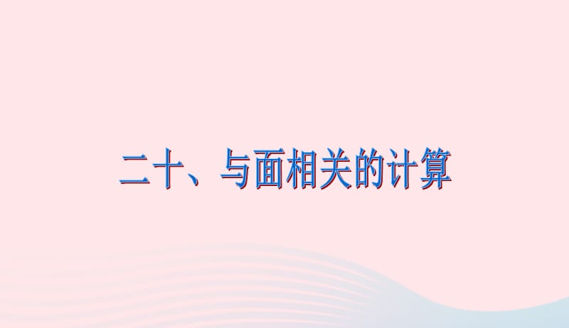 六年级数学下册6整理与复习第二十课时图形的认识与测量与面相关的计算课件新人教版20190417348.ppt_第2页