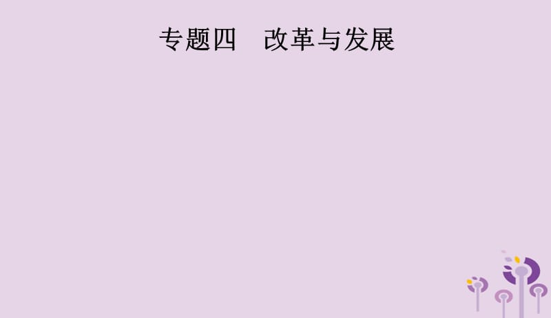 课标通用甘肃省2019年中考历史总复习专题四课件20190404180.pptx_第1页