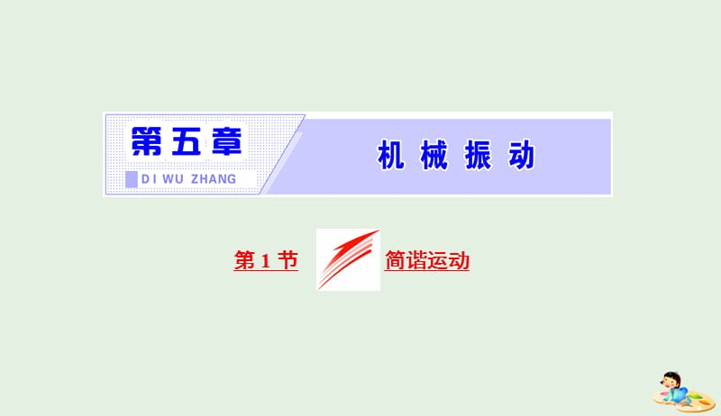 山东省专用2018_2019学年高中物理第十一章机械振动第1节简谐运动课件新人教版选修3_420190412366.ppt_第1页