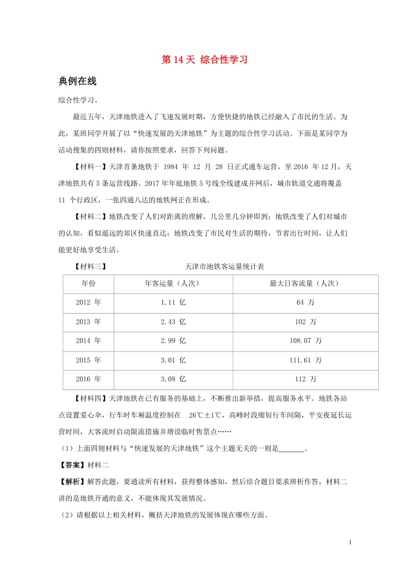 2017八年级语文暑假作业第14天综合性学习新人教版201707201154.doc_第1页