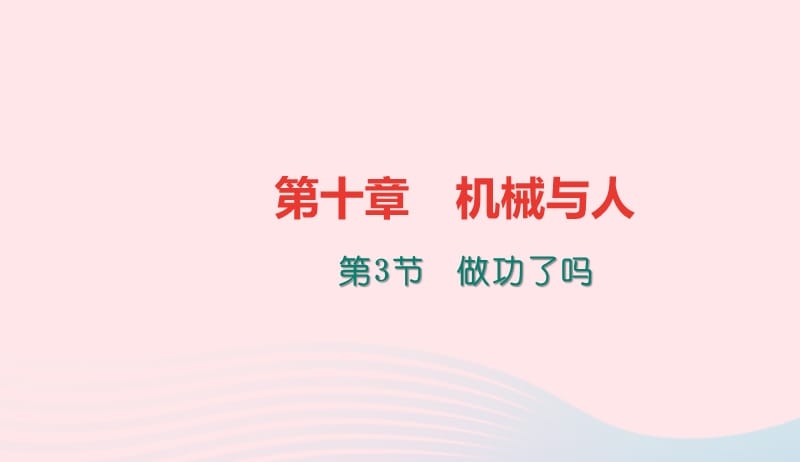 八年级物理全册第十章第三节做功了吗习题课件新版沪科版20190507249.ppt_第1页