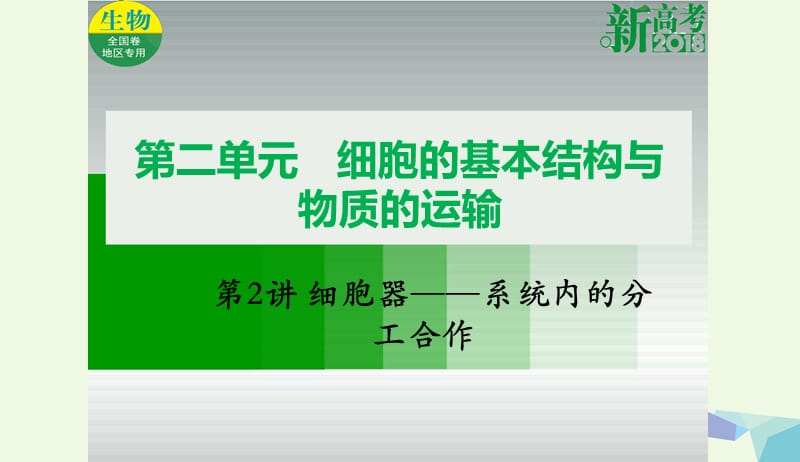 全国卷地区专用2018高考生物总复习第二单元细胞的基本结构与物质的运输第2讲细胞器__系统内的分工合作课件20170731358.ppt_第1页