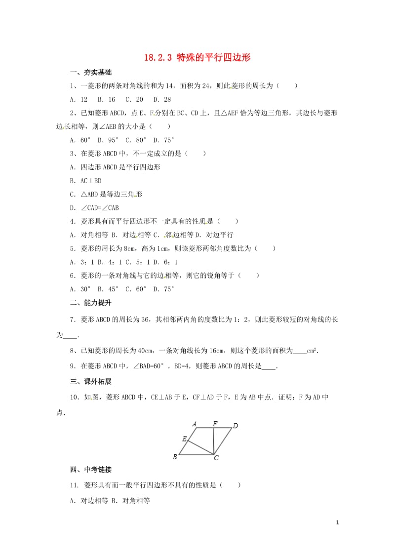 八年级数学下册18.2.3特殊的平行四边形练习新版新人教版20170628263.doc_第1页