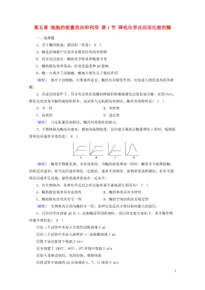 2017_2018年高中生物第五章细胞的能量供应和利用第1节降低化学反应活化能的酶训练新人教版必修1.doc