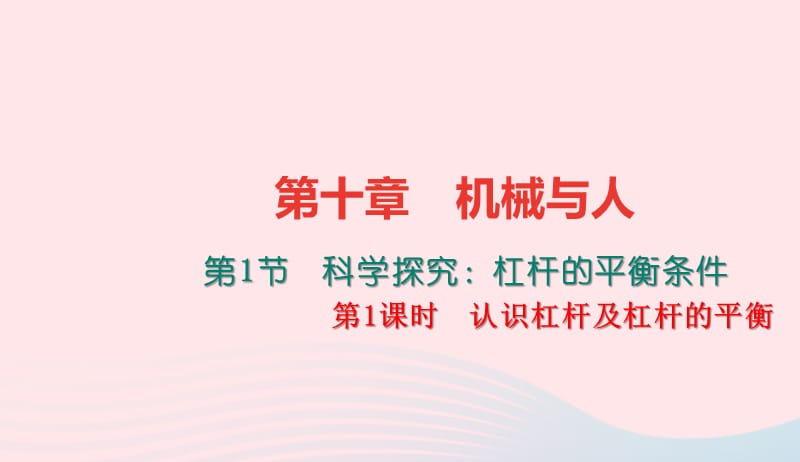 八年级物理全册第十章第一节科学探究：杠杆的平衡条件第1课时认识杠杆及杠杆的平衡习题课件新版沪科版20190507245.ppt_第1页