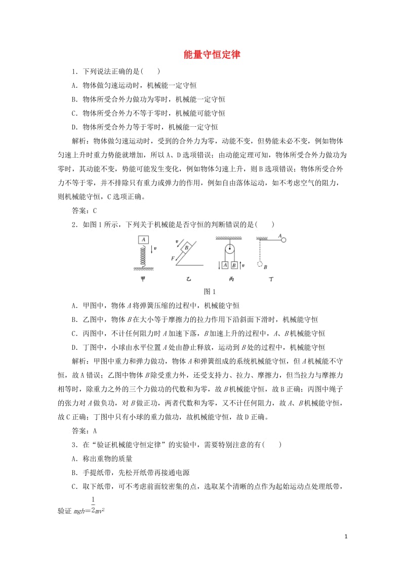 2017_2018学年高中物理第2章能的转化与守恒第3节能量守恒定律课下作业含解析鲁科版必修2201.doc_第1页