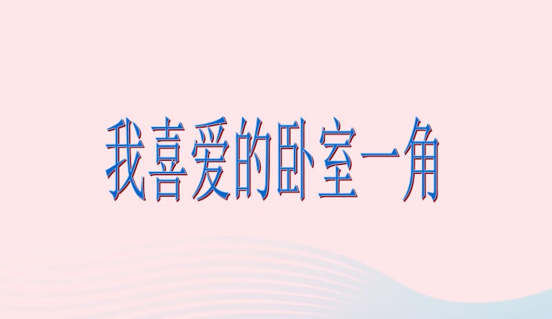 四年级美术下册第13课房间的一角课件2浙美版20190416384.ppt_第1页