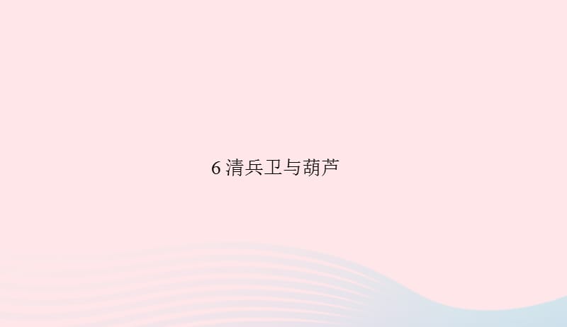 八年级语文上册第二单元6清兵卫与葫芦习题课件语文版20190506196.ppt_第1页