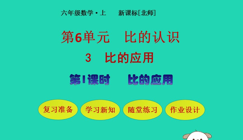 六年级数学上册第6单元比的认识第3节比的应用第1课时比的应用课件北师大版20190523171.pptx_第1页