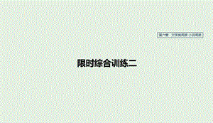 江苏专用2020版高考语文新增分大一轮复习第六章文学类阅读小说阅读限时综合训练二课件20190410160.pptx