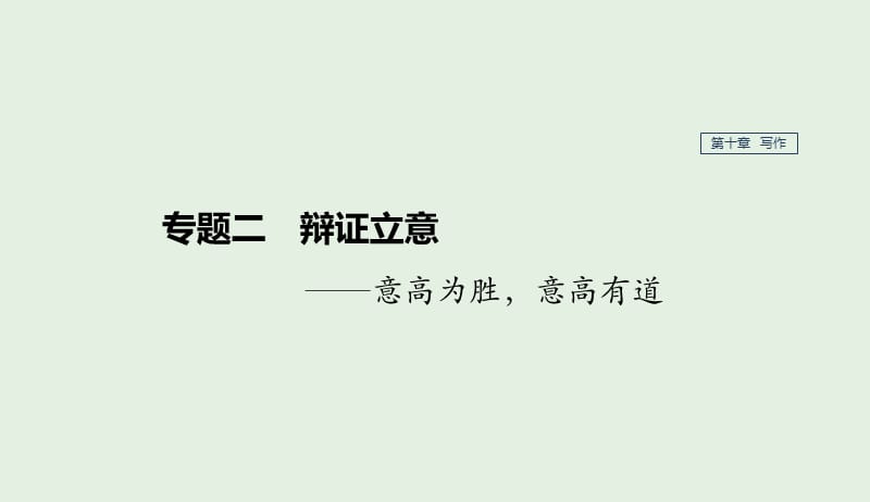 江苏专用2020版高考语文新增分大一轮复习第十章写作专题二辩证立意课件201904101110.pptx_第1页