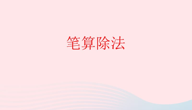 四年级数学上册第6单元除数是两位数的除法笔算除法课件3新人教版20190415138.ppt_第1页