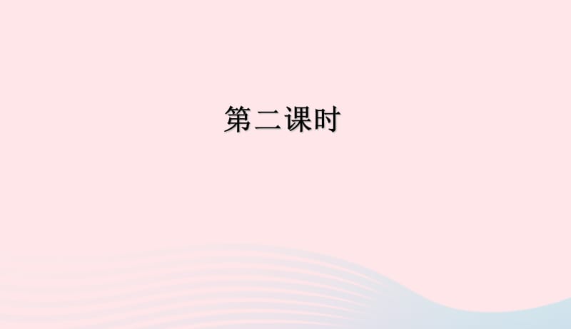 四年级英语下册Unit1MySchool第二课时习题课件人教版PEP20190507178.ppt_第1页