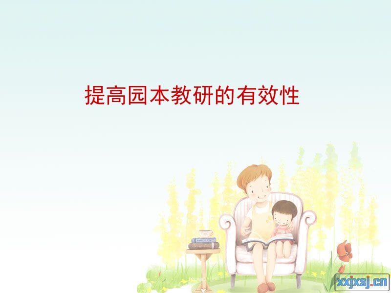 提高园本教研的有效性 (2).ppt_第1页