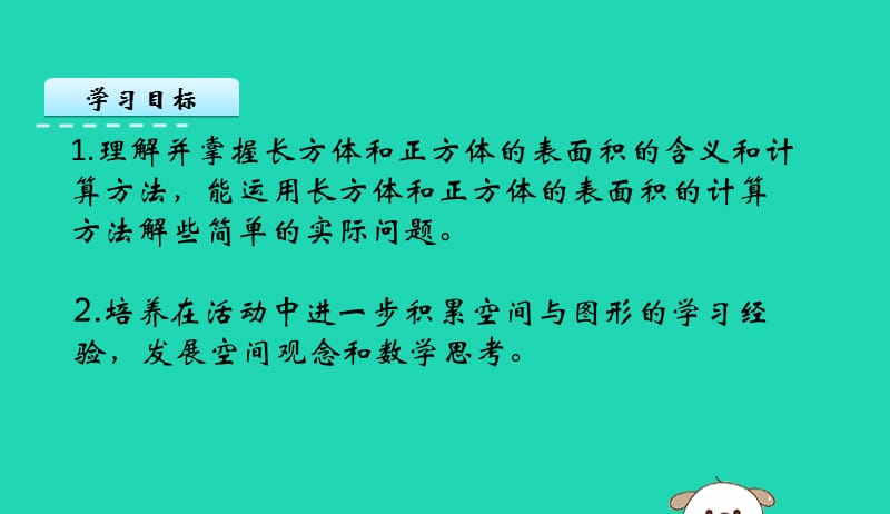 六年级数学上册一长方体和正方体1.3长方体和正方体的表面积课件苏教版20190516111.pptx_第2页