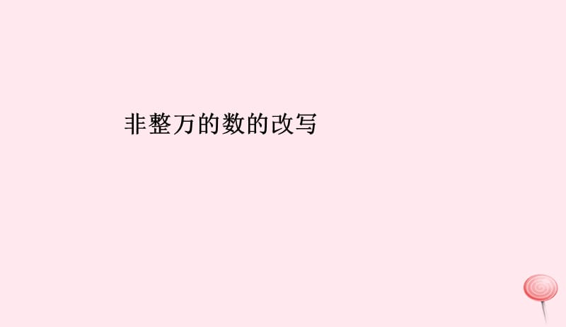 四年级数学上册1大数的认识非整万的数的改写课件新人教版20190524215.ppt_第1页