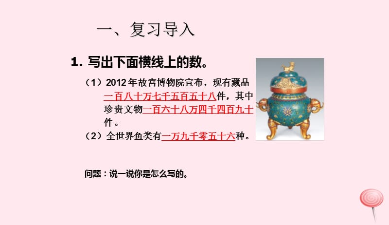 四年级数学上册1大数的认识非整万的数的改写课件新人教版20190524215.ppt_第2页