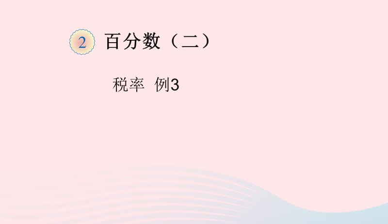 六年级数学下册2百分数二百分数税率例3课件新人教版201904173106.ppt_第1页