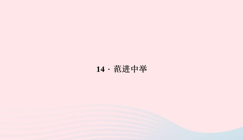 八年级语文上册第四单元14范进中举习题课件新版语文版20190507339.ppt_第1页