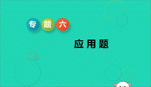 江苏省2019高考数学二轮复习专题六应用题课件201905231186.ppt