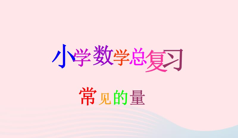 六年级数学下册6整理与复习第十课时常见的量常见计量单位及进率课件新人教版20190417336.ppt_第1页