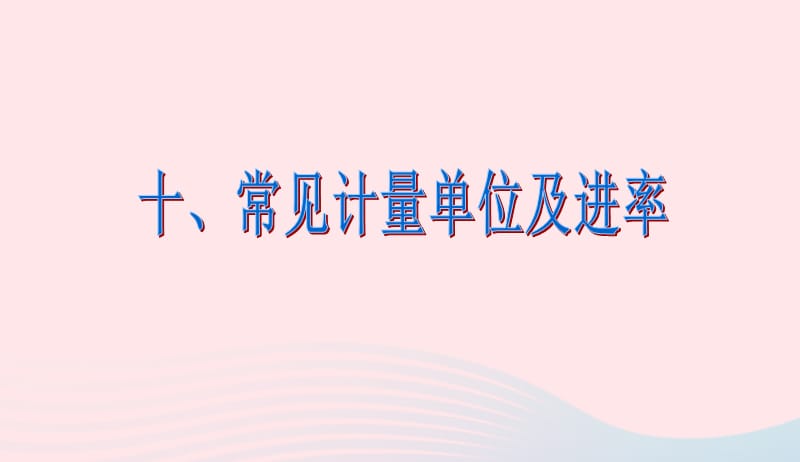 六年级数学下册6整理与复习第十课时常见的量常见计量单位及进率课件新人教版20190417336.ppt_第2页