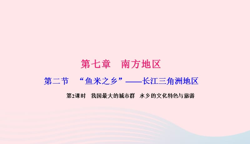 八年级地理下册第七章第二节第二节鱼米之乡长江三角洲地区第2课时我国最大的城市群水乡的文化特色与旅游课件新版新人教版20190420361.ppt_第1页