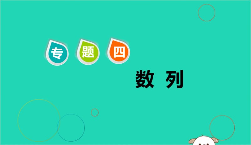 江苏省2019高考数学二轮复习专题四数列4.1小题考法_数列中的基本量计算课件201905231165.ppt_第1页