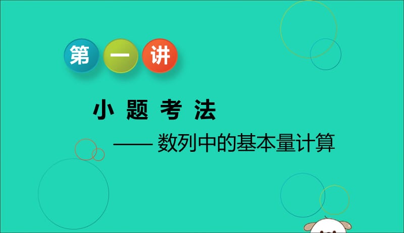 江苏省2019高考数学二轮复习专题四数列4.1小题考法_数列中的基本量计算课件201905231165.ppt_第3页