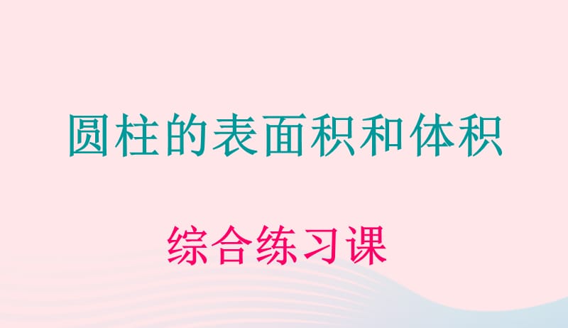 六年级数学下册3圆柱与圆锥1圆柱圆柱的表面积和体积课件新人教版20190417394.ppt_第1页