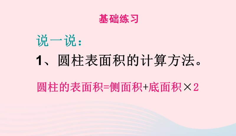 六年级数学下册3圆柱与圆锥1圆柱圆柱的表面积和体积课件新人教版20190417394.ppt_第2页