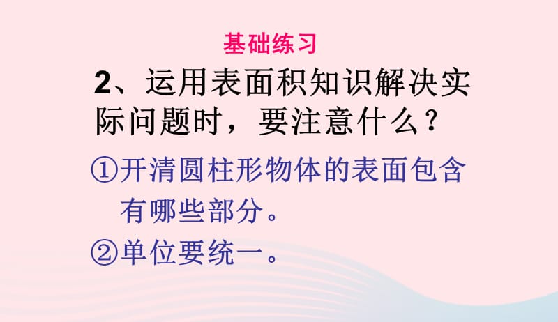 六年级数学下册3圆柱与圆锥1圆柱圆柱的表面积和体积课件新人教版20190417394.ppt_第3页