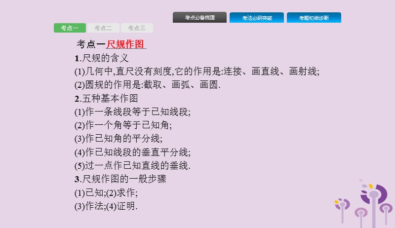 课标通用甘肃省2019年中考数学总复习优化设计第23讲尺规作图课件201904031212.pptx_第2页