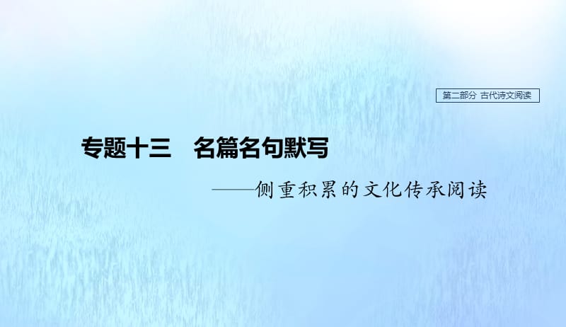 浙江专用2020版高考语文总复习专题十三名篇名句默写课件201904221106.pptx_第1页