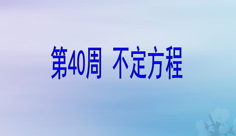 六年级数学第40周不定方程奥数课件2019050617.pptx_第1页