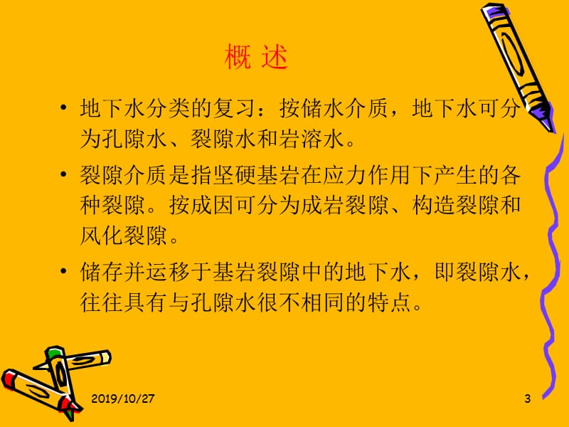 水文地质学_裂隙水.ppt_第3页