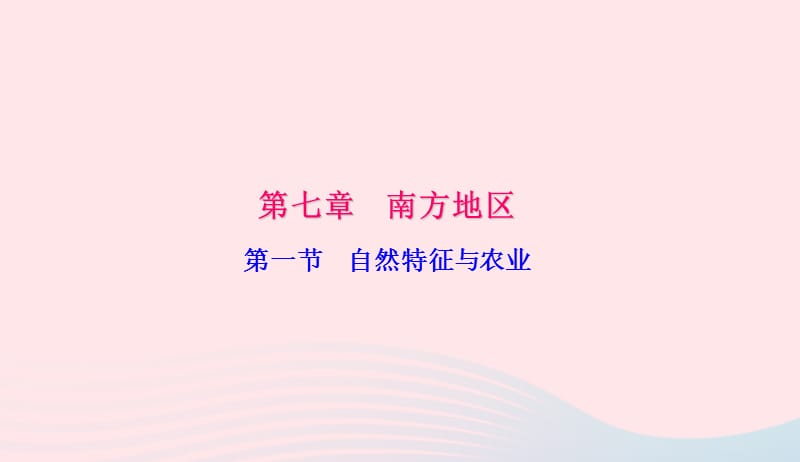 八年级地理下册第七章第一节自然特征与农业习题课件新版新人教版20190420357.ppt_第1页