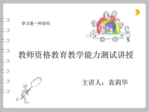 教师资格教育教学能力测试讲授.ppt