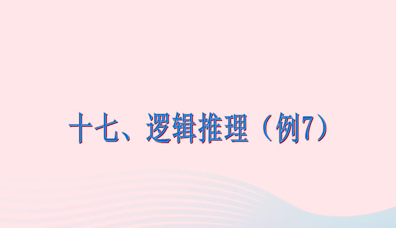 六年级数学下册6整理与复习第十七课时_数学思考逻辑推理(例7)课件新人教版20190417334.ppt_第2页