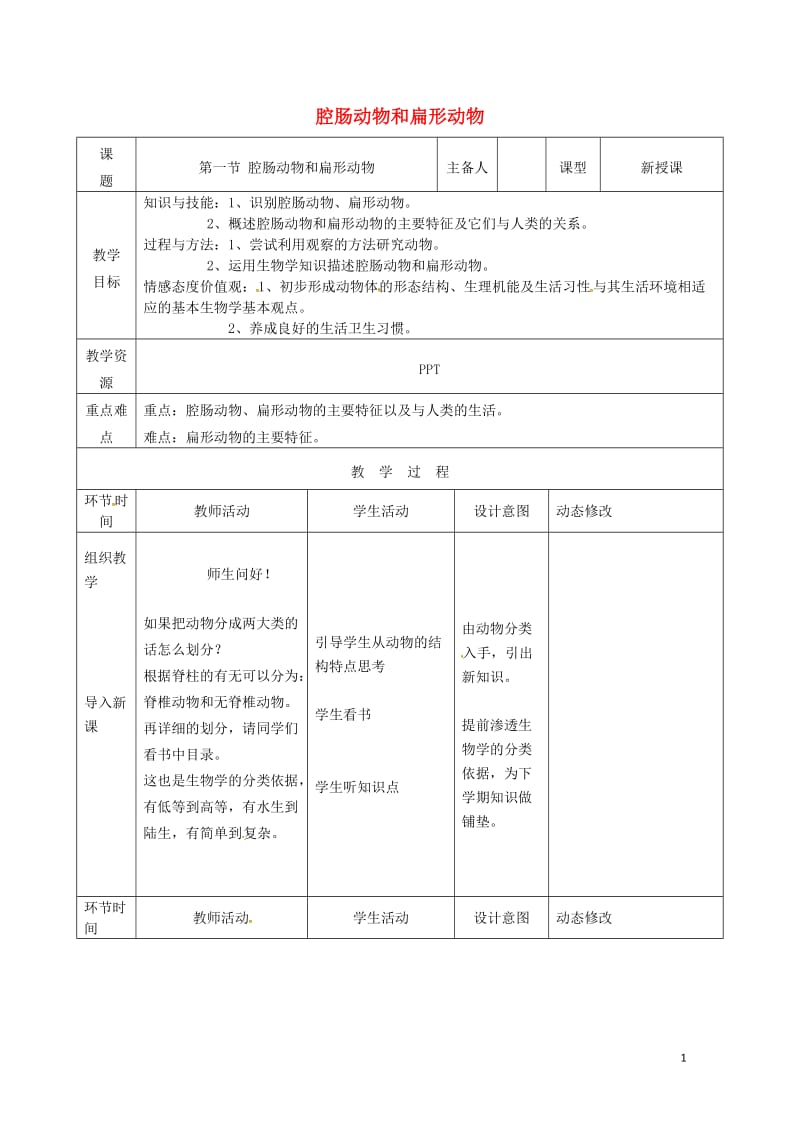 吉林省双辽市八年级生物上册第五单元第一章第一节腔肠动物和扁形动物教案新版新人教版2017071946.doc_第1页