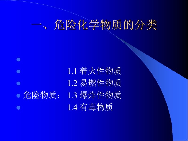 实验室的化学安全与注意事项.ppt_第3页