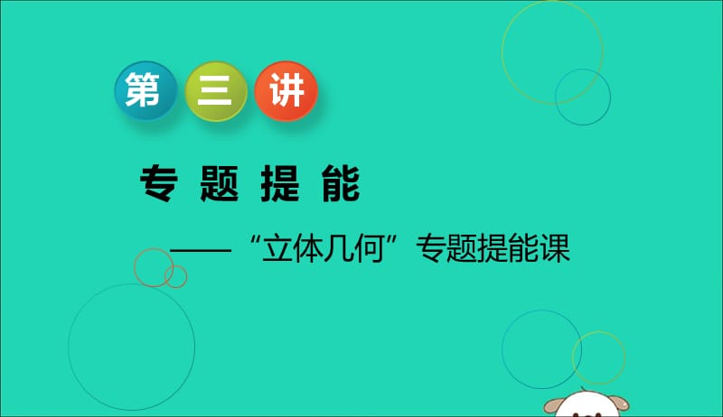 江苏省2019高考数学二轮复习专题二立体几何2.3专题提能_“立体几何”专题提能课课件201905231189.ppt_第1页