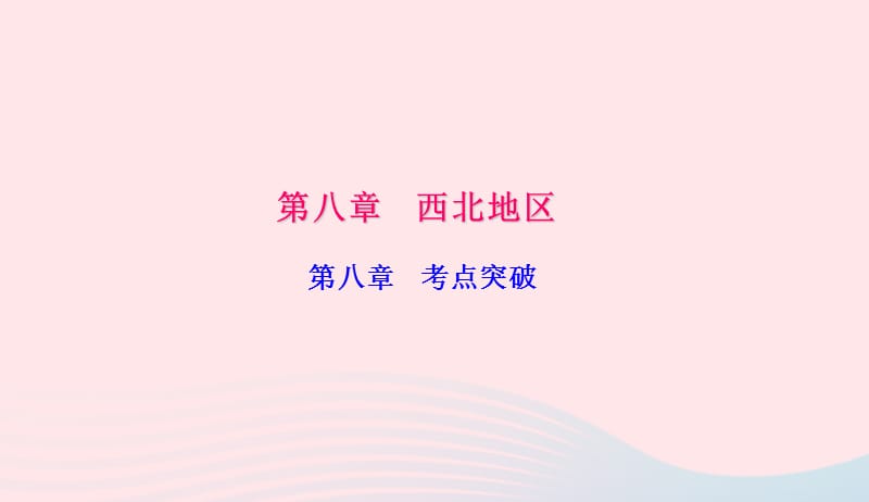 八年级地理下册第八章西北地区考点突破课件新版新人教版20190420372.ppt_第1页