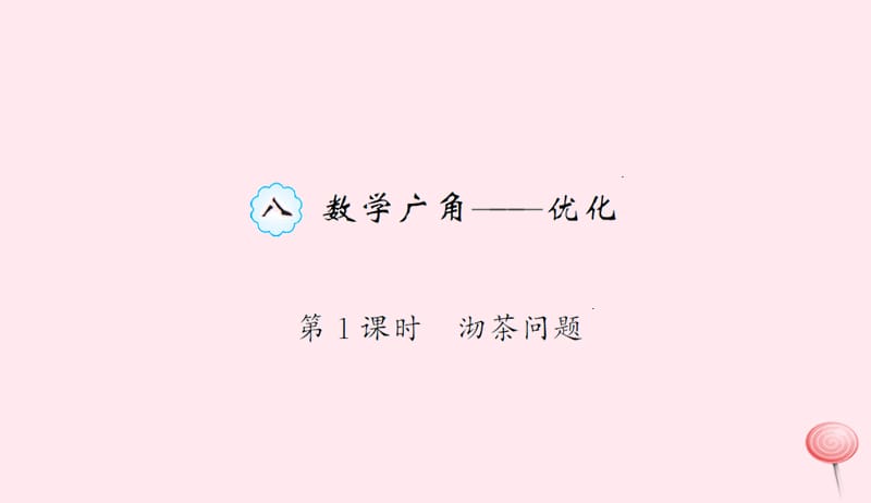 四年级数学上册8数学广角__优化第1课时沏茶问题习题课件新人教版20190524297.ppt_第1页