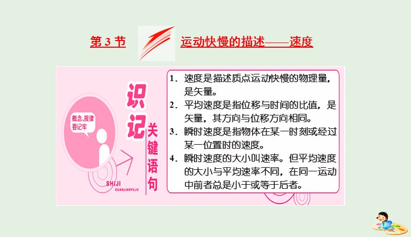 山东省专用2018_2019学年高中物理第一章运动的描述第3节运动快慢的描述__速度课件新人教版必修120190411391.ppt_第1页