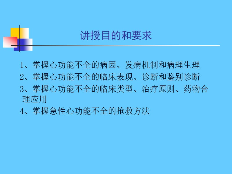 循环系统疾病 心力衰竭.ppt_第2页